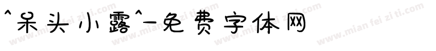^呆头小露^字体转换